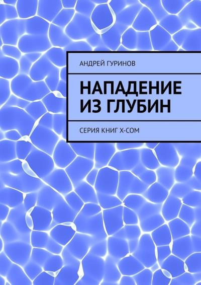 Книга Нападение из глубин. Серия книг X-COM (Андрей Гуринов)